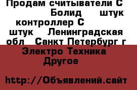 Продам считыватели С2000-Proxy H (Болид) 20 штук контроллер С2000-2 10 штук. - Ленинградская обл., Санкт-Петербург г. Электро-Техника » Другое   